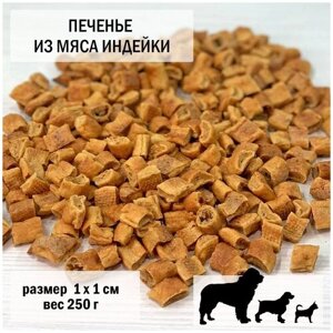 Печенье для собак из мяса индейки 250гр / размер 1 х 1 см