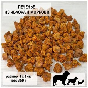 Печенье для собак из яблока и моркови 350гр / размер 1 х 1 см