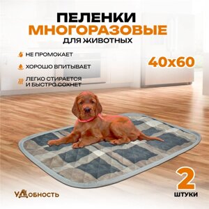 Пеленка многоразовая для собак и животных 40х60см, 2 шт.