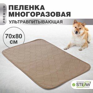 Пелёнка STEFAN (Штефан), премиум, впитывающая (коврик, подстилка) для собак, многоразовая для животных, коричневая однотонная 70х80см, WP-70803