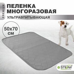 Пелёнка STEFAN (Штефан), премиум, впитывающая (коврик, подстилка) для собак, многоразовая для животных, серая однотонная 50х70см, WP-50701