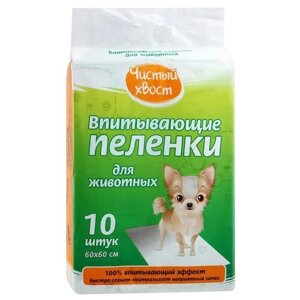 Пеленки для собак впитывающие Чистый хвост 56487/CT606010 10 шт. белый