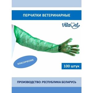Перчатки ветеринарные для искусственного осеменения "Комфорт", Vita Vet, 100 штук