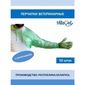 Перчатки ветеринарные с наплечником для искусственного осеменения, Vita Vet, 50 штук