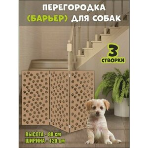 Перегородка барьер для собак коричневая, 120х80 см (вар 1)