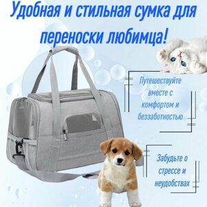 Переноска серого цвета для кошек, для собак/ сумка для мелких и средних парод животных с жестким дном и плюшевой подушкой внутри/ для кошек и собак.