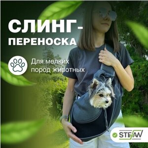 Переноска слинг для собак и кошек, сумка рюкзак для животных STEFAN (Шьефан), L 37x25, черный, PCB1326BLK