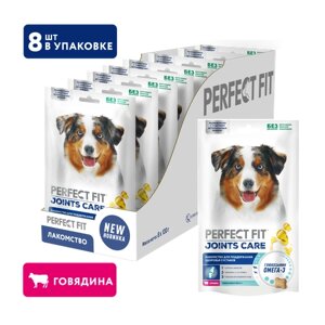 Perfect Fit Joints Care лакомство для собак для суставов, говядина, рыбий жир, глюкозамин (8шт в уп) 130 гр