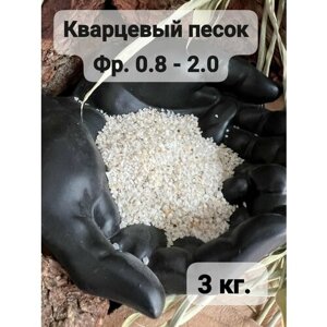 Песок кварцевый. Кварц природный 0,8-2 мм белый дробленый 3 кг. Грунт для аквариума и террариума