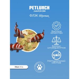 PetLunch Flake тропик корм в хлопьях для аквариумных рыб 11л