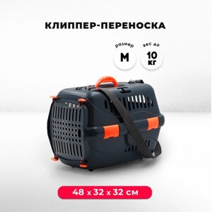 Пластиковая клиппер-переноска для кошек и собак, 48х32х32 см, с плечевым ремнем, серая/оранжевая
