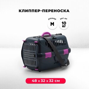 Пластиковая клиппер-переноска для кошек и собак, 48х32х32 см, с плечевым ремнем, серая/сиреневая