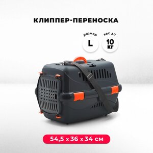 Пластиковая клиппер-переноска для кошек и собак, 54,5х36х34 см, с плечевым ремнем, серая/оранжевая