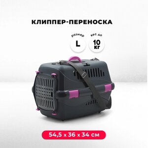 Пластиковая клиппер-переноска для кошек и собак, 54,5х36х34 см, с плечевым ремнем, серая/сиреневая