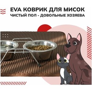 Плотный, износостойкий коврик для животных под миску 80 х 90 см, коричневый с ячеистой структурой из безопасных материалов