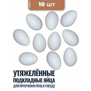 Подкладное яйцо для голубей ветспектрум, 10 шт