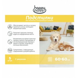 Подстилки для собак и кошек Happy Nose впитывающие, гелевые , 60х60 (5 шт)