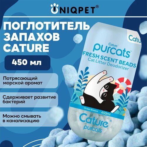 Поглотитель запаха для кошачьего туалета Cature с морским ароматом, 450мл