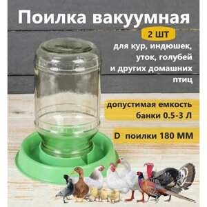 Поилка для домашней птицы под банку (2 шт. диаметр 18см - для цыплят в фермерских и личных подсобных хозяйствах