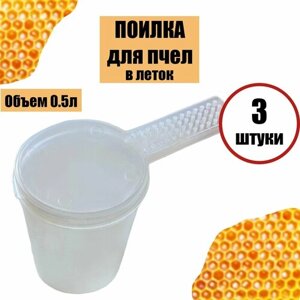 Поилка для пчел в леток 0.5л прозрачный пластик 3 шт