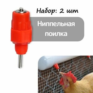 Поилка (клапан, форсунка) d 10 мм, ниппельная для домашней птицы, набор 2 шт