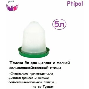 Поилка вакуумная Ptipol 5 л для цыплят и перепелов, автопоилки в клетку для перепелов пр-во Турция