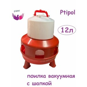 Поилка вакуумная Ptipol RED12л с ручкой, шапкой и с круглыми отверстиями на ножках для птиц, кур пр-во Турция