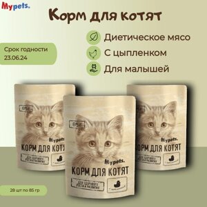 Полноценный корм для котят Mypets с цыпленком, 85 г * 28 шт