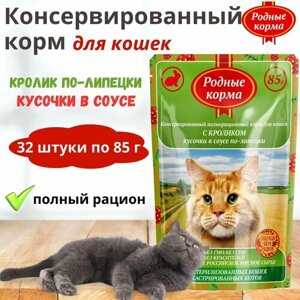 Полнорационный консервированный корм для стерилизованных кошек и кастрированных котов с кроликом, кусочки в соусе по-липецки, родные корма, 85 г * 32 пауч