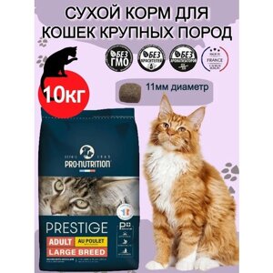 Полнорационный сухой корм для кошек крупных пород, а также для кастрированных и стерилизованных котов Prestige Adult large Breed (10 кг)