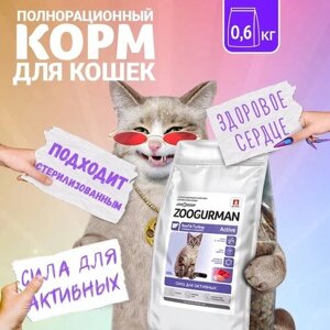 Полнорационный сухой корм для кошек Зоогурман, «Active» Говядина и индейка 600г