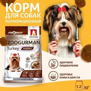 Полнорационный сухой корм для собак Зоогурман, для собак малых и средних пород, Индейка 1,2 кг