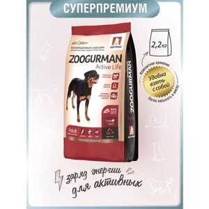 Полнорационный сухой корм для собак Зоогурман, для собак средних и крупных пород Active Life, Индейка/Turkey 2,2кг