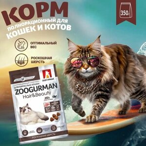 Полнорационный сухой корм для взрослых кошек Зоогурман Hair & Beauty, Птица 350 гр.