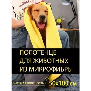 Полотенце для собак. Супервпитывающее 50x100, желтое