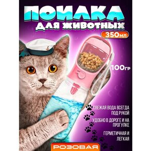 Портативная (дорожная) кормушка поилка для грызунов, хорьков и кроликов розовая (350 мл)