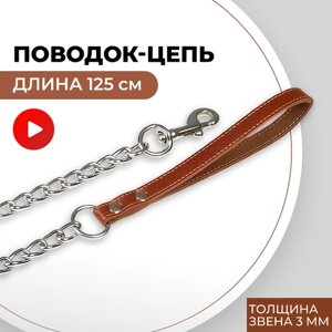 Поводок цепь для маленьких и средних собак с кожаной ручкой, 3 мм