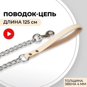 Поводок цепь для средних и больших собак с кожаной ручкой, 4 мм