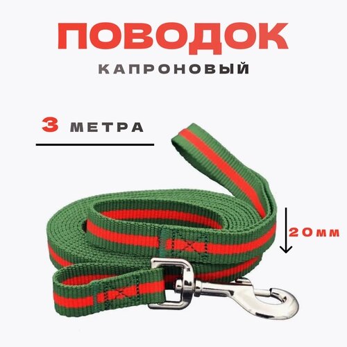 Поводок для собак myPet капроновый 20мм*3м (зеленый с красным) PLK203G