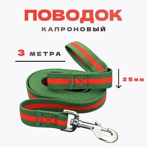 Поводок для собак myPet капроновый 25мм*3м (зеленый с красным) PLK253G