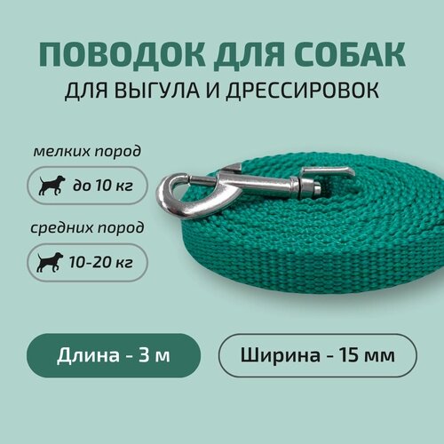 Поводок для собак Povodki Shop зеленый, ширина 15 мм, длина 3 м