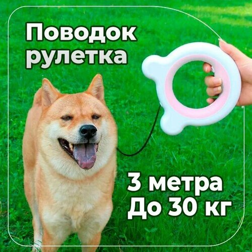 Поводок-рулетка для собак и кошек, 3 метра, для мелких и средних пород, розовый