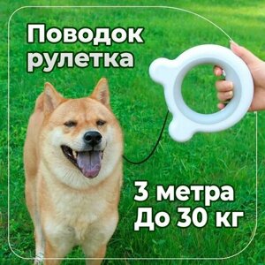 Поводок-рулетка для собак и кошек, 3 метра, для мелких и средних пород, серый
