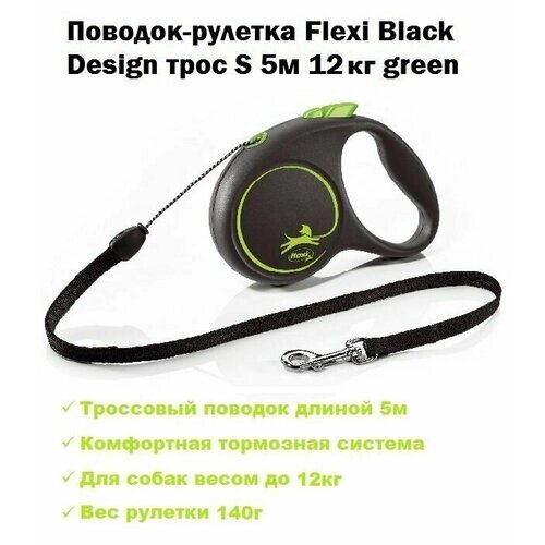 Поводок-рулетка Flexi Black Design трос S 5м 12кг зеленый/Флекси поводок рулетка