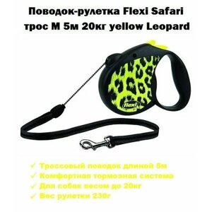 Поводок-рулетка Flexi Safari трос M 5м 20кг yellow Leopard/Флекси поводок рулетка Сафари
