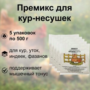 Премикс для кур-несушек 500гр (5 упаковок). Универсальная витаминно-минеральная добавка