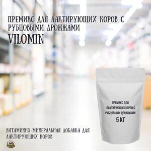 Премикс для лактирующих коров с рубцовыми дрожжами / Vilomin / 5 кг
