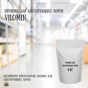 Премикс для лактирующих коров Vilomin 5 кг