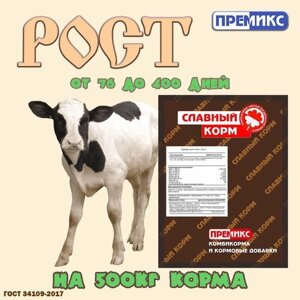 Премикс для телят РОСТ 1 кг.