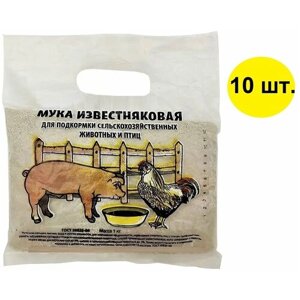 Премикс "Известняк молотый" 1 кг, комплект из 10 пакетов кормовой добавки, ежедневно необходимой для домашней птицы и животных
